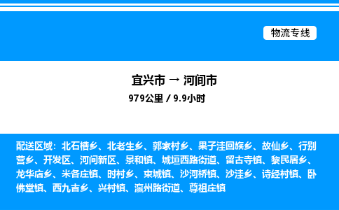 宜兴市到河间市物流专线/公司 实时反馈/全+境+达+到