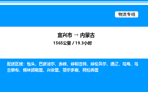 宜兴市到内蒙古物流专线/公司 实时反馈/全+境+达+到