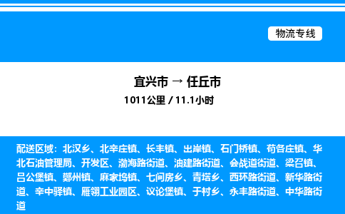 宜兴市到任丘市物流专线/公司 实时反馈/全+境+达+到