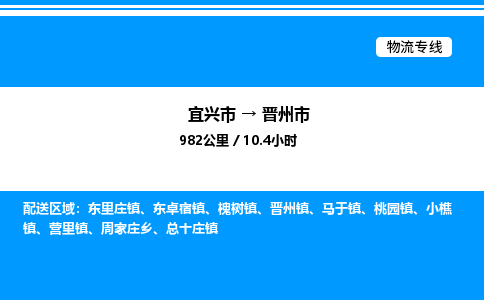 宜兴市到晋州市物流专线/公司 实时反馈/全+境+达+到