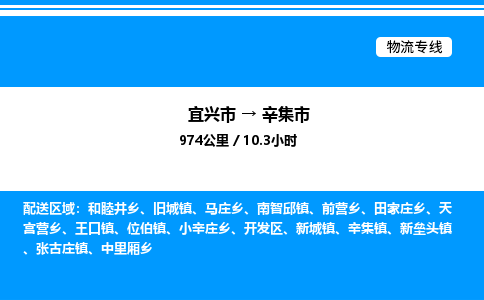 宜兴市到辛集市物流专线/公司 实时反馈/全+境+达+到