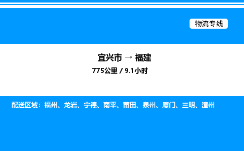 宜兴市到福建物流专线/公司 实时反馈/全+境+达+到