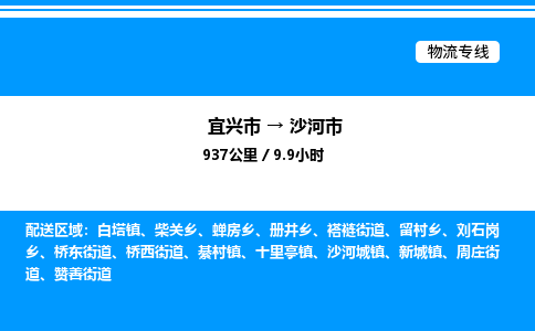 宜兴市到沙河市物流专线/公司 实时反馈/全+境+达+到