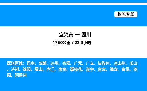 宜兴市到四川物流专线/公司 实时反馈/全+境+达+到