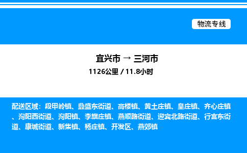 宜兴市到三河市物流专线/公司 实时反馈/全+境+达+到