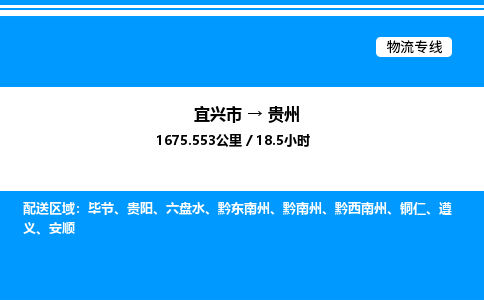 宜兴市到贵州物流专线/公司 实时反馈/全+境+达+到