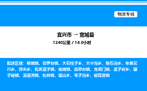 宜兴市到宽城县物流专线/公司 实时反馈/全+境+达+到