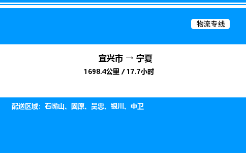 宜兴市到宁夏物流专线/公司 实时反馈/全+境+达+到