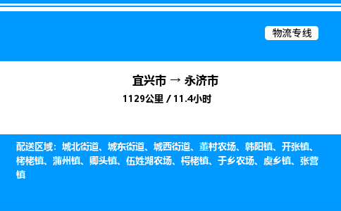 宜兴市到永济市物流专线/公司 实时反馈/全+境+达+到