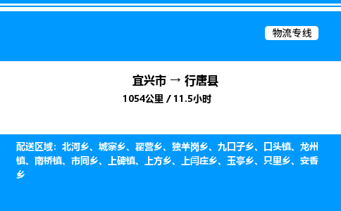 宜兴市到行唐县物流专线/公司 实时反馈/全+境+达+到