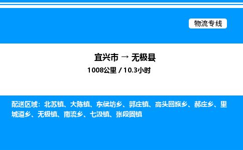 宜兴市到无极县物流专线/公司 实时反馈/全+境+达+到