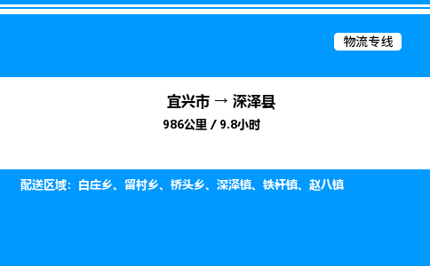 宜兴市到深泽县物流专线/公司 实时反馈/全+境+达+到