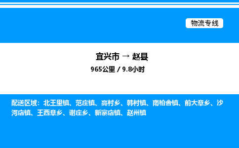 宜兴市到赵县物流专线/公司 实时反馈/全+境+达+到