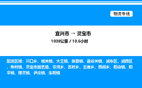 宜兴市到灵宝市物流专线/公司 实时反馈/全+境+达+到