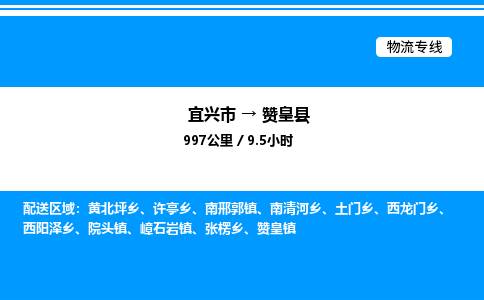 宜兴市到赞皇县物流专线/公司 实时反馈/全+境+达+到