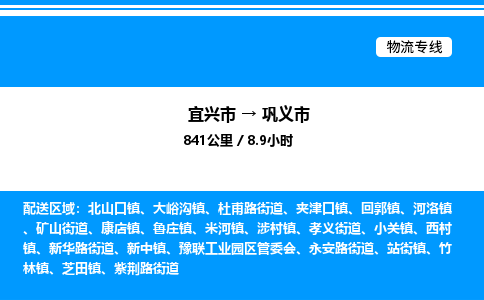 宜兴市到巩义市物流专线/公司 实时反馈/全+境+达+到