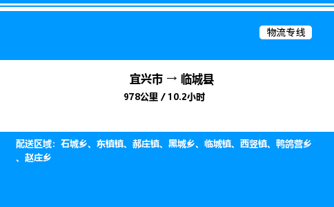 宜兴市到临城县物流专线/公司 实时反馈/全+境+达+到