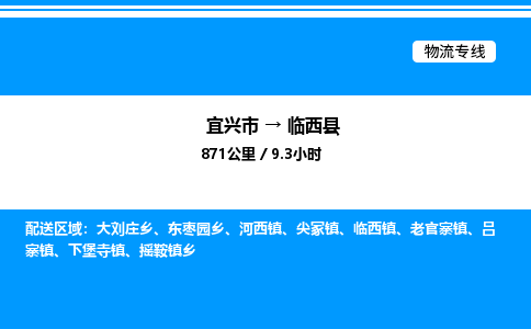 宜兴市到临西县物流专线/公司 实时反馈/全+境+达+到