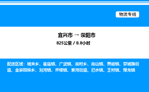 宜兴市到荥阳市物流专线/公司 实时反馈/全+境+达+到