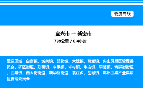 宜兴市到新密市物流专线/公司 实时反馈/全+境+达+到