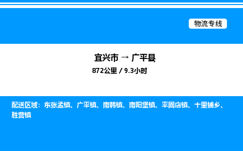 宜兴市到广平县物流专线/公司 实时反馈/全+境+达+到