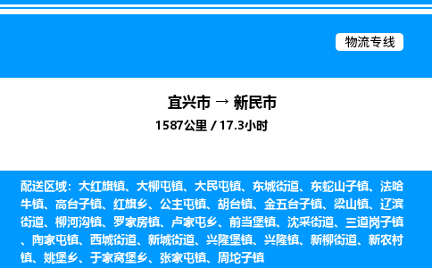 宜兴市到新民市物流专线/公司 实时反馈/全+境+达+到