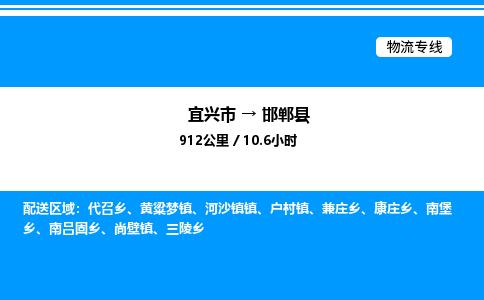 宜兴市到邯郸县物流专线/公司 实时反馈/全+境+达+到