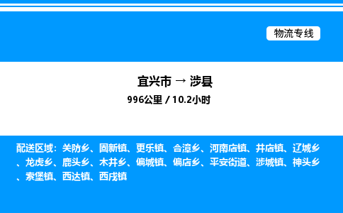 宜兴市到涉县物流专线/公司 实时反馈/全+境+达+到