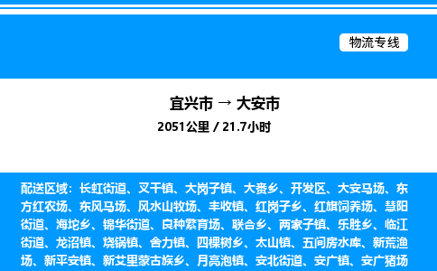 宜兴市到大安市物流专线/公司 实时反馈/全+境+达+到