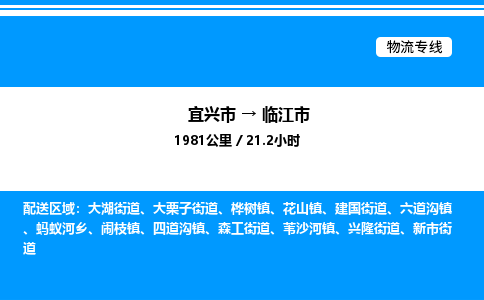 宜兴市到临江市物流专线/公司 实时反馈/全+境+达+到