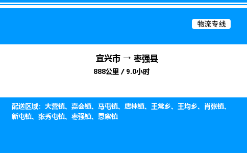 宜兴市到枣强县物流专线/公司 实时反馈/全+境+达+到