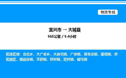 宜兴市到大城县物流专线/公司 实时反馈/全+境+达+到