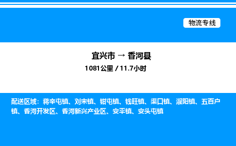 宜兴市到香河县物流专线/公司 实时反馈/全+境+达+到