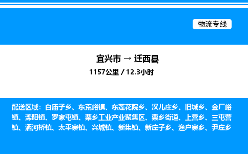 宜兴市到迁西县物流专线/公司 实时反馈/全+境+达+到