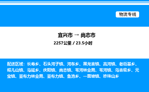 宜兴市到尚志市物流专线/公司 实时反馈/全+境+达+到