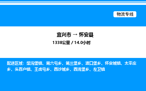 宜兴市到怀安县物流专线/公司 实时反馈/全+境+达+到