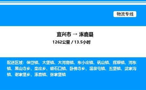 宜兴市到涿鹿县物流专线/公司 实时反馈/全+境+达+到