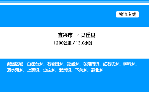 宜兴市到灵丘县物流专线/公司 实时反馈/全+境+达+到