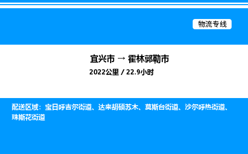 宜兴市到霍林郭勒市物流专线/公司 实时反馈/全+境+达+到