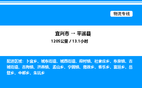 宜兴市到平遥县物流专线/公司 实时反馈/全+境+达+到