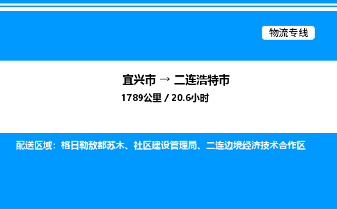 宜兴市到二连浩特市物流专线/公司 实时反馈/全+境+达+到