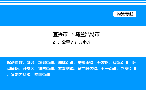 宜兴市到乌兰浩特市物流专线/公司 实时反馈/全+境+达+到