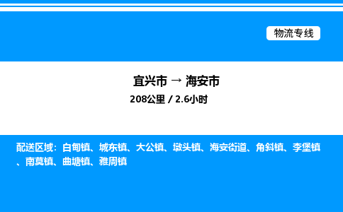 宜兴市到海安市物流专线/公司 实时反馈/全+境+达+到