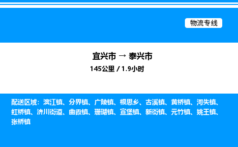 宜兴市到泰兴市物流专线/公司 实时反馈/全+境+达+到