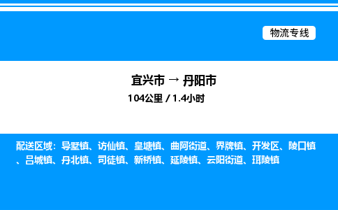 宜兴市到丹阳市物流专线/公司 实时反馈/全+境+达+到