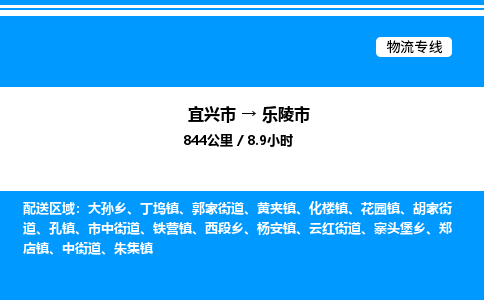 宜兴市到乐陵市物流专线/公司 实时反馈/全+境+达+到