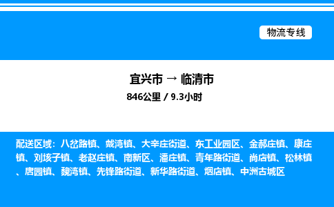 宜兴市到临清市物流专线/公司 实时反馈/全+境+达+到