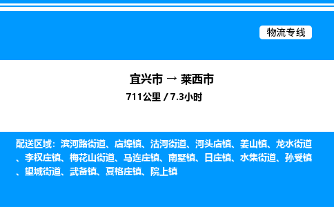 宜兴市到莱西市物流专线/公司 实时反馈/全+境+达+到