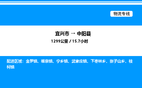 宜兴市到中阳县物流专线/公司 实时反馈/全+境+达+到