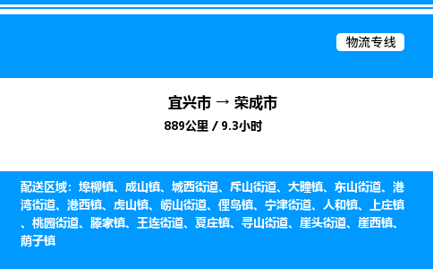 宜兴市到荣成市物流专线/公司 实时反馈/全+境+达+到